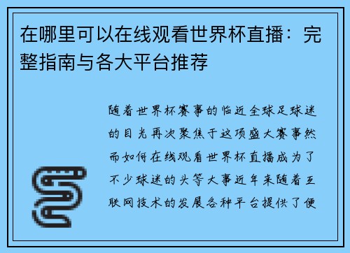 在哪里可以在线观看世界杯直播：完整指南与各大平台推荐