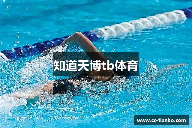 知道天博tb体育