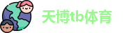 天博TB·体育(中国)官方网站